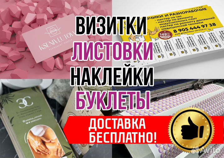 Визитки, листовки, буклеты, наклейки, бирки