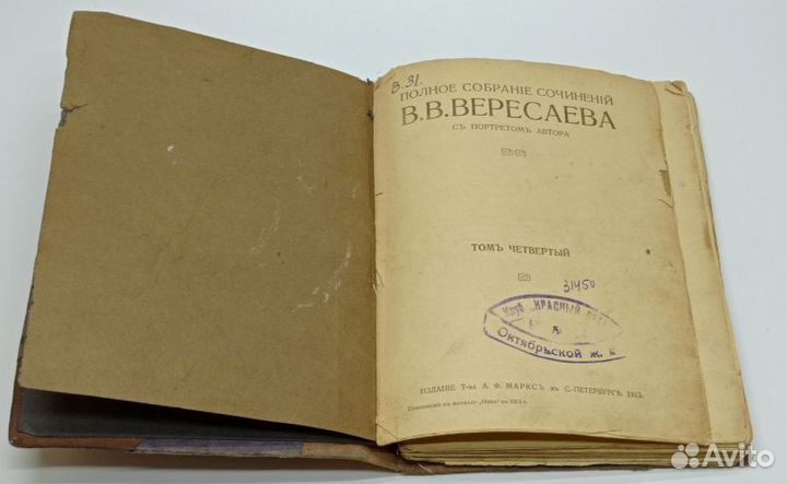 Вересаев В.В. Полное собрание сочинений. 1913г