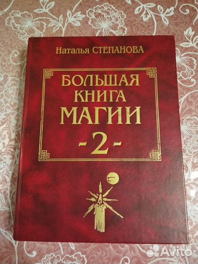Большая книга магии Наталья Степанова