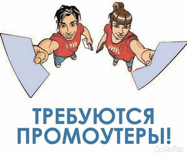 Промоутер / подработка