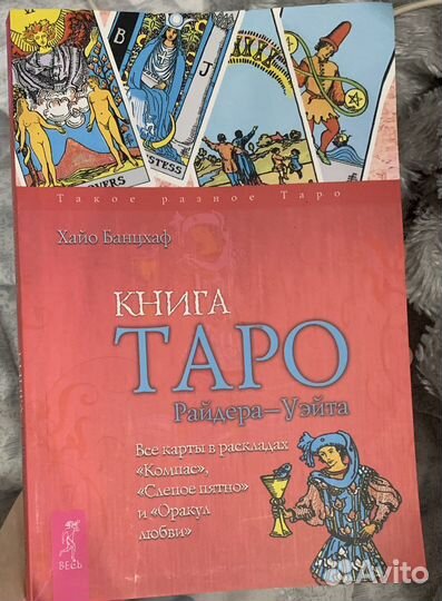 Книга taro уэйта