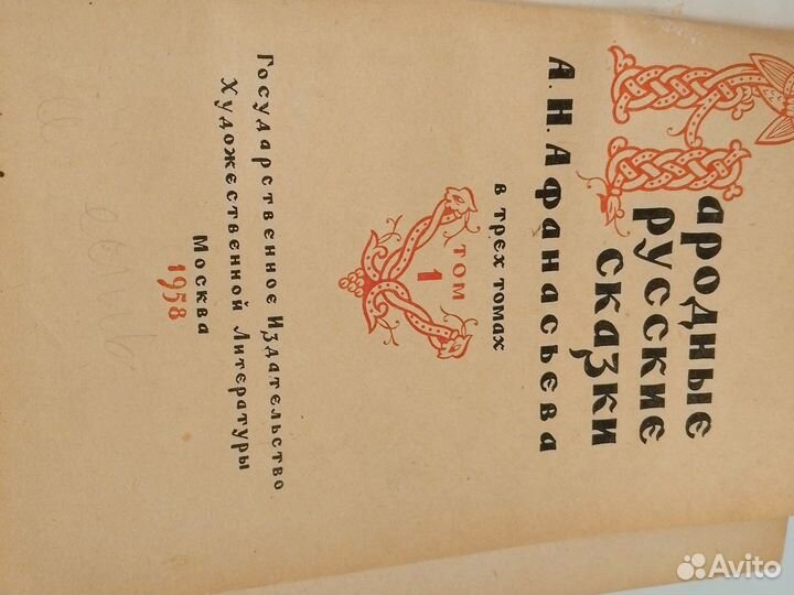 Народные русские сказки 1958 год