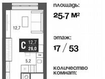 Квартира-студия, 25,7 м², 17/53 эт.