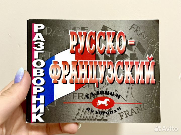 Карманный русско французский разговорник