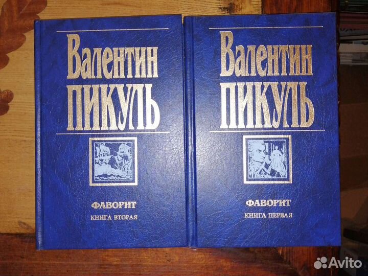 Валентин Пикуль. 21 том