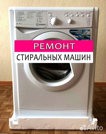 Стиральная машина. Ремонт. Выезд на дом