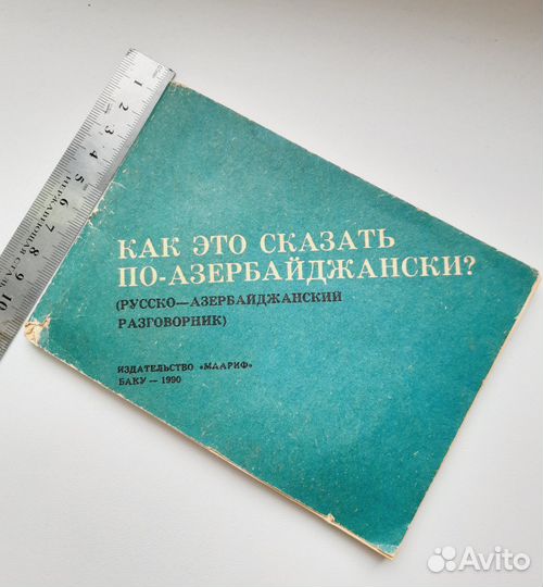 Разговорник русско-азербайджанский изд. Баку 1990г