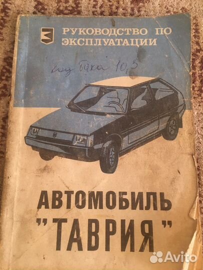 Продам руководство по экспортации Таврии