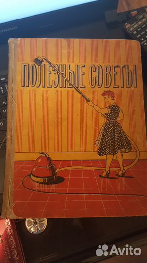 Полезные советы. 1958 г