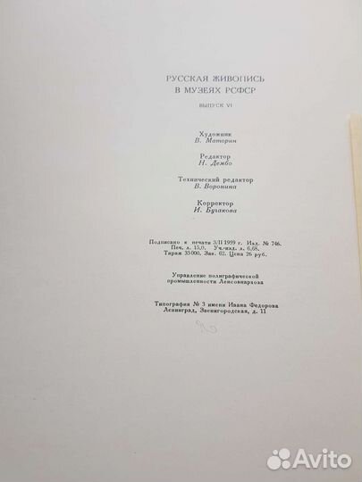 Русская живопись в музеях РСФСР