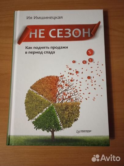 Имшинецкая Ия - Не сезон. Как поднять продажи