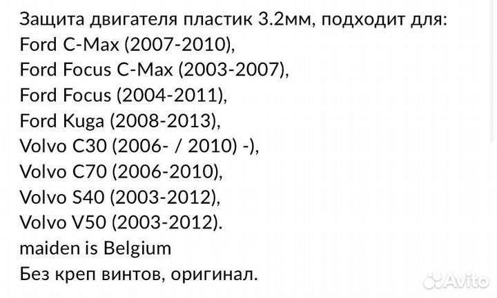 Защита Картера Volvo Ford