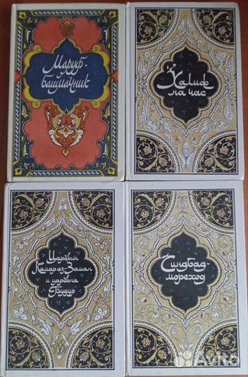 Сказки 1000 и одна ночь