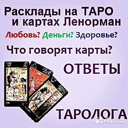 Консультацияя таролога и Рунолога