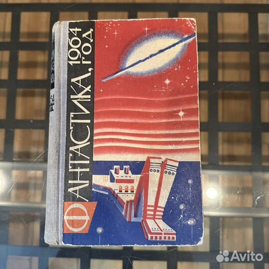 Фантастика 1964