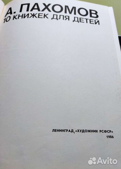 А. Пахомов 