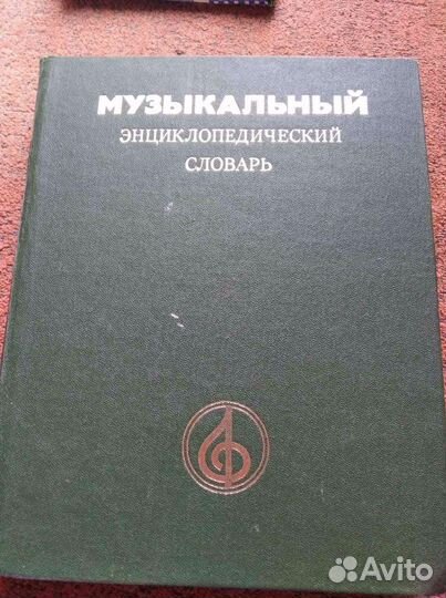 Музыкальный энциклопедический словарь