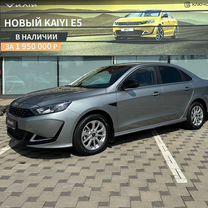 Новый Kaiyi E5 1.5 CVT, 2024, цена от 1 784 000 руб.