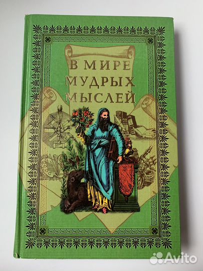 Книга В мире мудрых мыслей