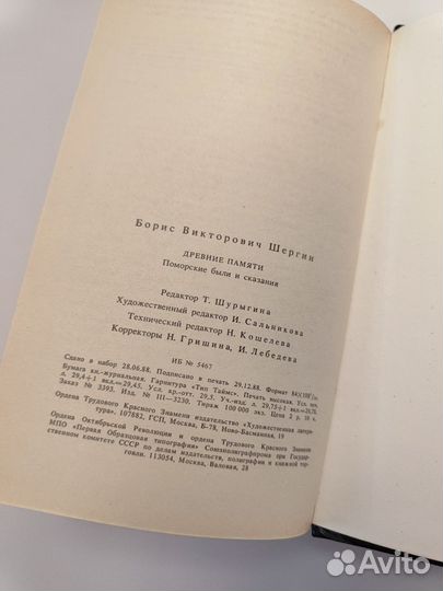 Древние памяти Б. Шергин