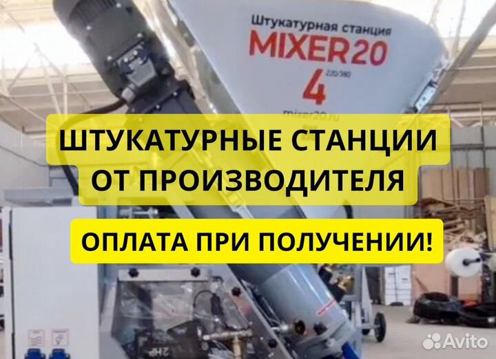Штукатурная станция Mixer20