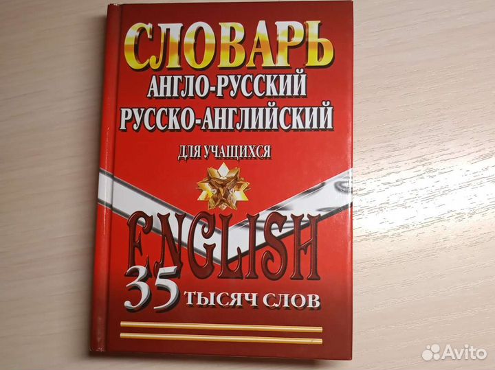 Книга, 35 тысяч английских и русских слов