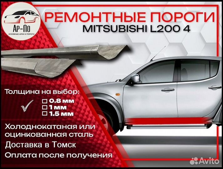 Ремонтные пороги на Mitsubishi L200 4