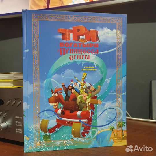 Книги Три богатыря Принцесса Египта