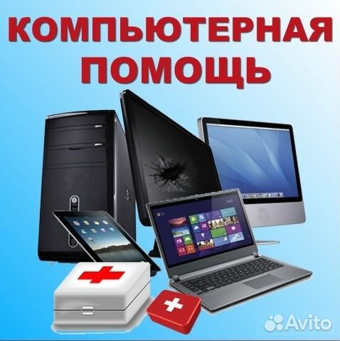 Компьютерная помощь на дом