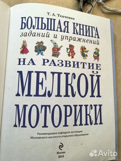 Книга заданий на развитие мелкой моторики