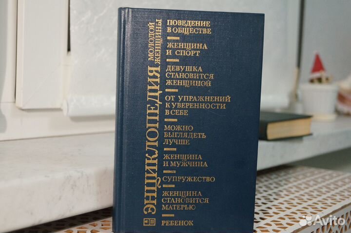 Энциклопедия молодой женщины