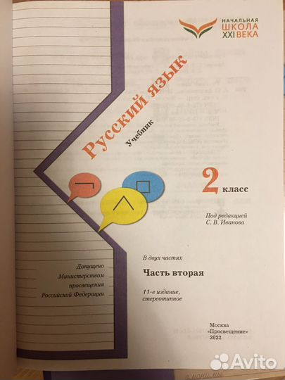 Русский язык Иванов С.В