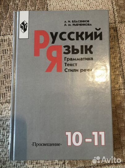 Русский язык. Грамматика. Текст. Стили речи. Власе