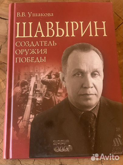 Книга Создатель оружия Победы
