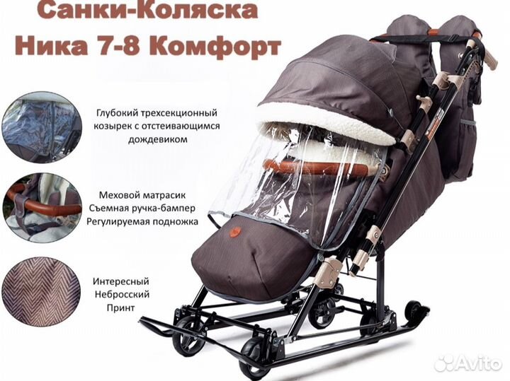 Санки коляска ника 7 8