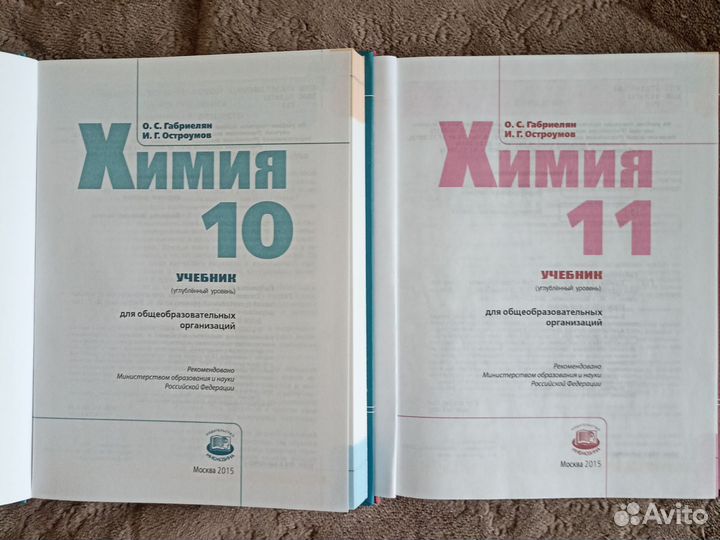 Учебник по химии 10-11 класс Габриелян, Остроумов