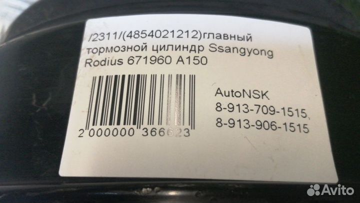 Главный тормозной цилиндр Ssangyong Rodius