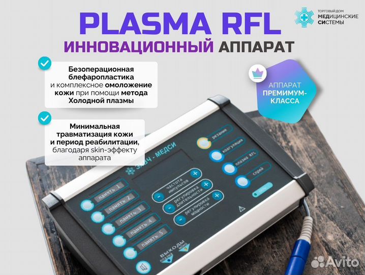 Холодная плазма Plasma RFL с гарантией