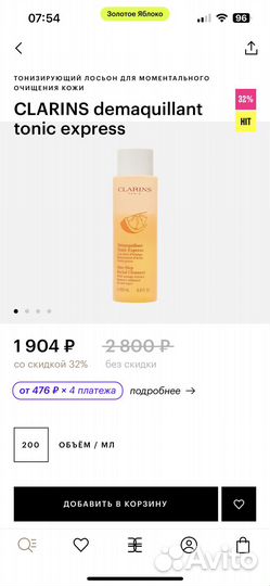 Тонизирующий Лосьон для снятия макияжа Clarins