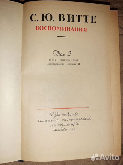 С. Ю. Витте Воспоминания, в 2-х томах, 1960г