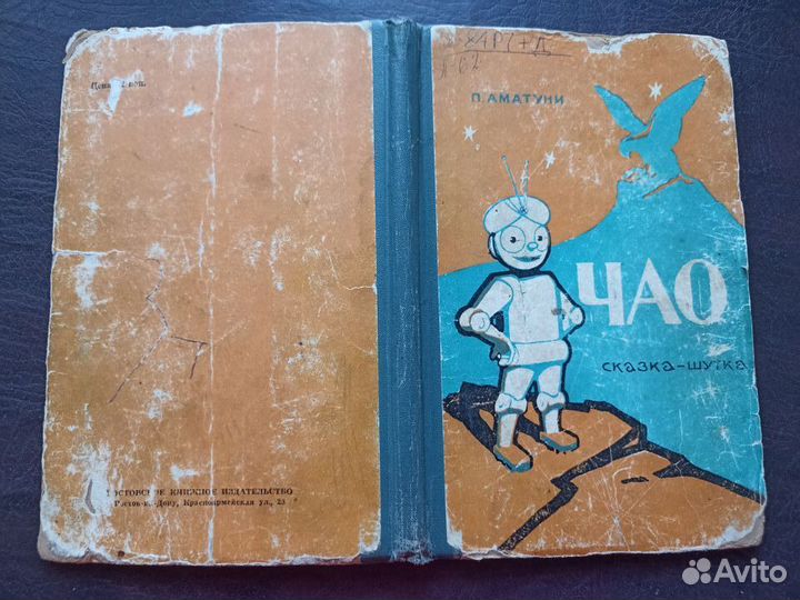 П. Аматуни. Чао. Сказка - шутка. 1964г.(пс4)