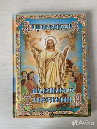 Книга юного христианина