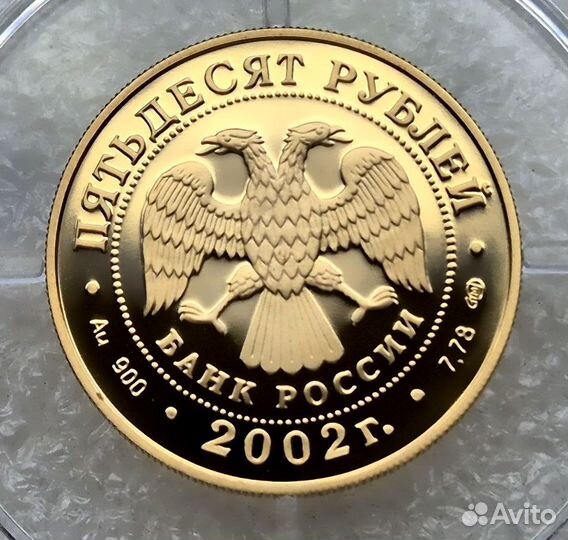 50 рублей 2002 Олимпиада Солт-Лейк-Сити Золото