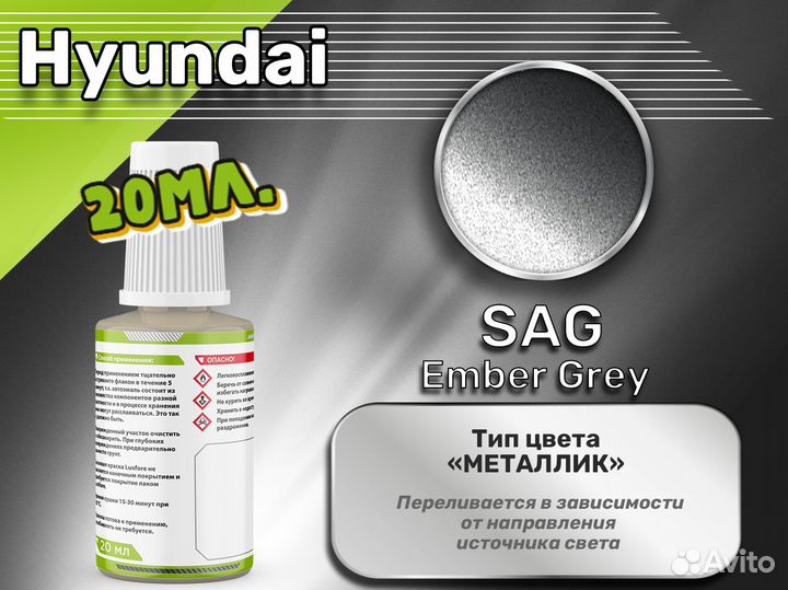 Подкраска Luxfore (Hyundai SAG Ember Grey)