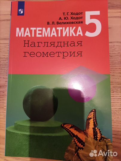 Учебник по математике 5,6класс Ходот,Велиховская