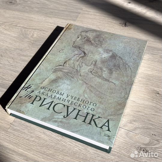 Николай Ли. Основы академического рисунка