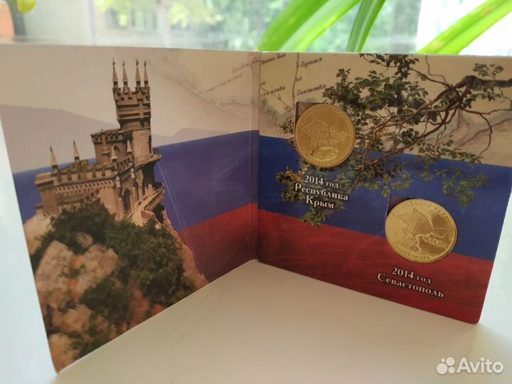 Монеты 10 рублей Крым и Севастополь в буклете