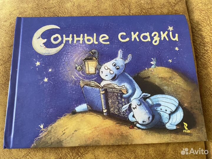 Детская книга Сонные сказки