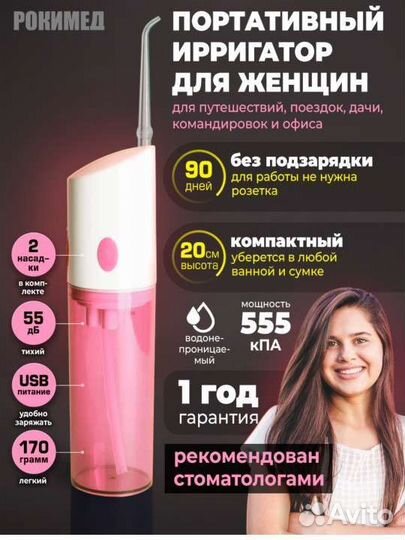 Ирригатор портативный