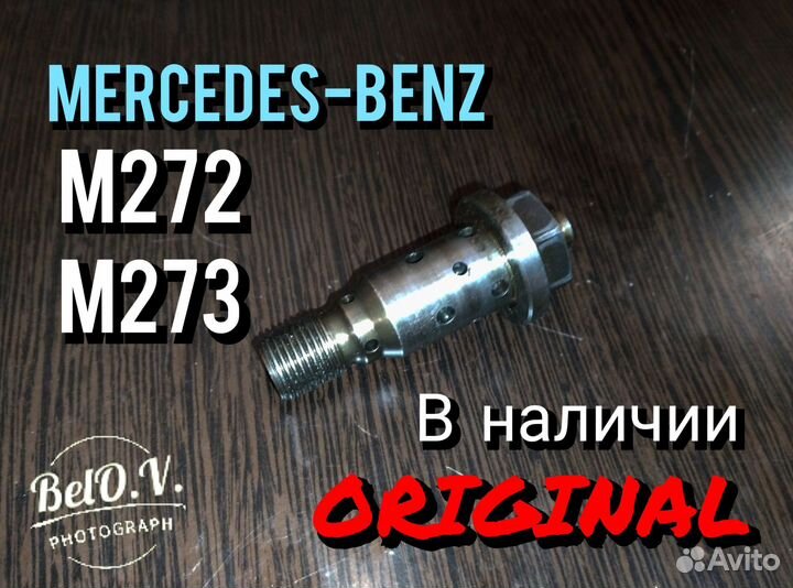 Клапан распредвала Mercedes M272 M273 Мерседес